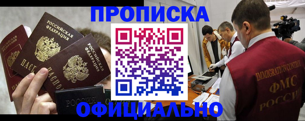 прописка в Московской области